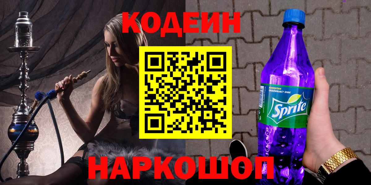 Codein напиток Lean (лин) Новочеркасск