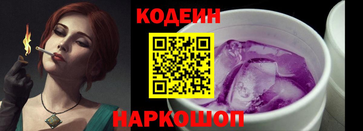 Codein Purple Drank  Кодеиновый сироп Lean напиток Lean (лин)  продажа наркотиков  Новочеркасск  Вход с VPN 