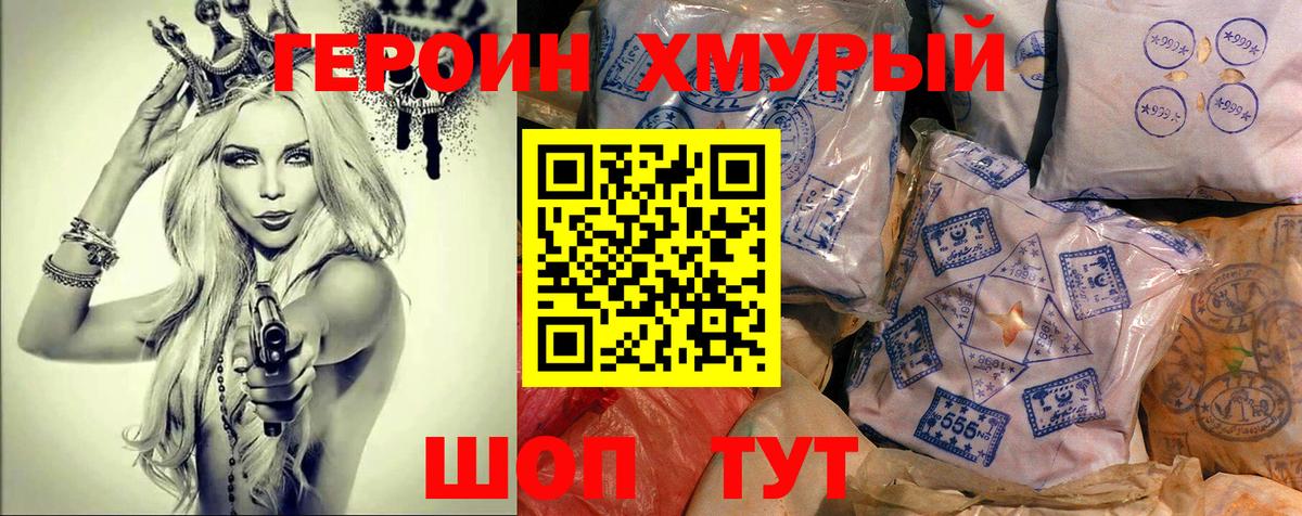 Героин хмурый Новочеркасск